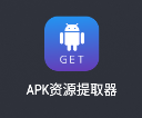 APK资源提取器.apk